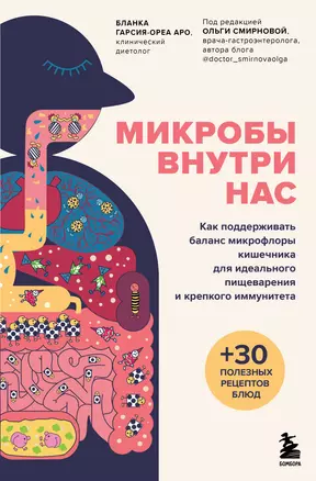 Микробы внутри нас. Как поддерживать баланс микрофлоры кишечника для идеального пищеварения и крепкого иммунитета — 2915009 — 1