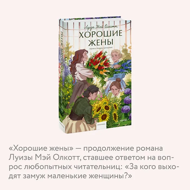 Книга Хорошие жены. Вечные истории. Young Adult (Луиза Мэй Олкотт) — 12