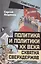 Политика и политики ХХ века. Схватка сверхдержав — 3033164 — 1