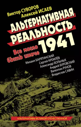 Альтернативная Реальность 1941. Все могло быть иначе — 2255453 — 1