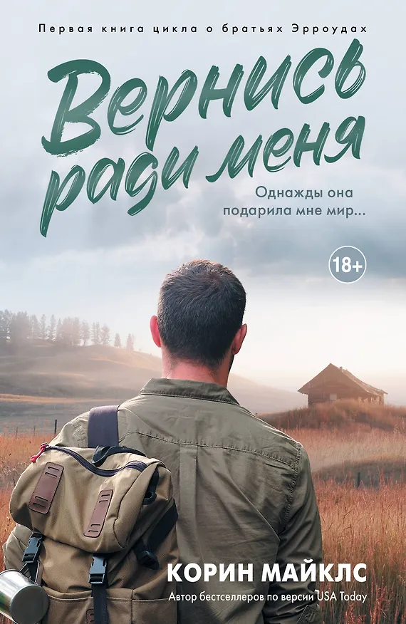 Книга Вернись ради меня (Корин Майклс) — 1