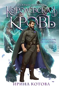 Королевская кровь. Скрытое пламя