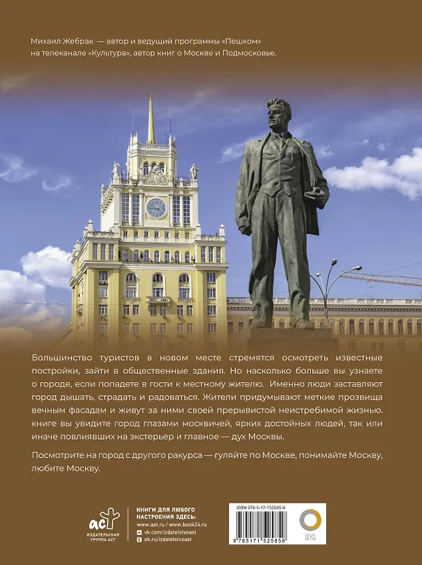 Книга Москва. Личности, время, неизвестные места города (Михаил Жебрак) — 2