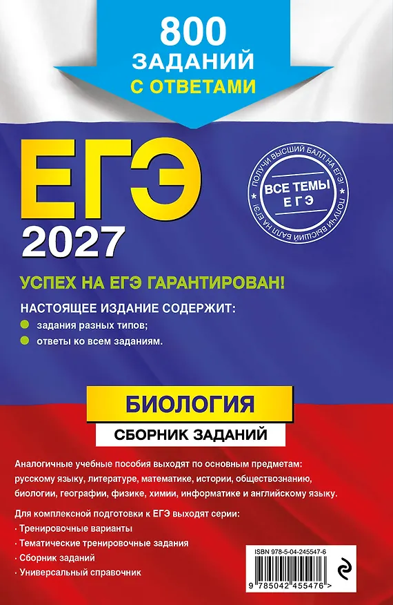 Книга ЕГЭ-2027. Биология. Сборник заданий: 800 заданий с ответами (Георгий Лернер) — 2