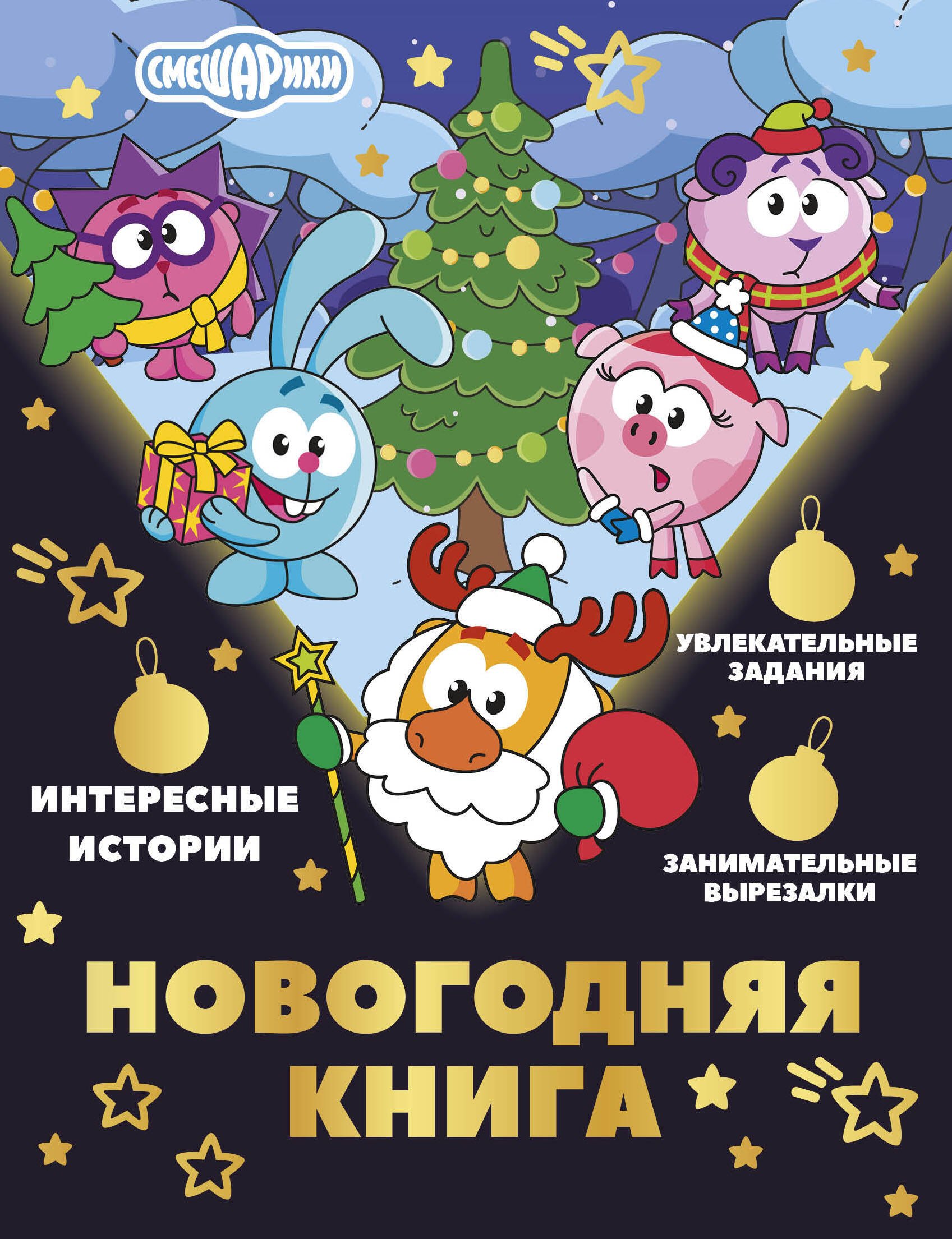 Ольшанская Елена Новогодняя книга от Смешариков