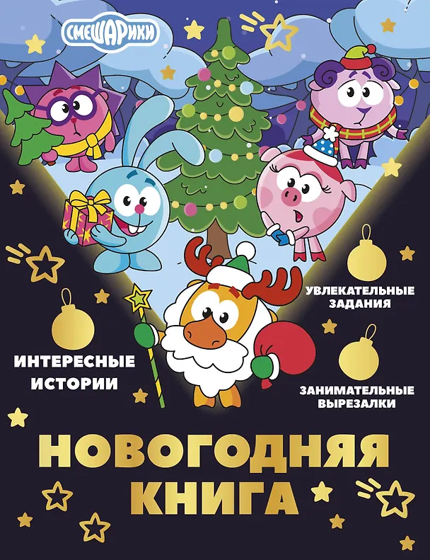 Книга Новогодняя книга от Смешариков (Елена Ольшанская) — 1