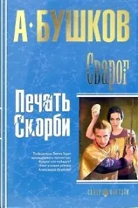 Книга Сварог. Печать скорби (Александр Бушков)
