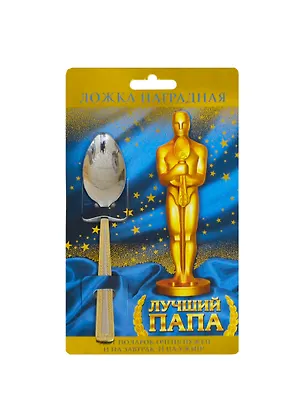 Ложка подарочная на открытке Лучший папа (135411) 2442797