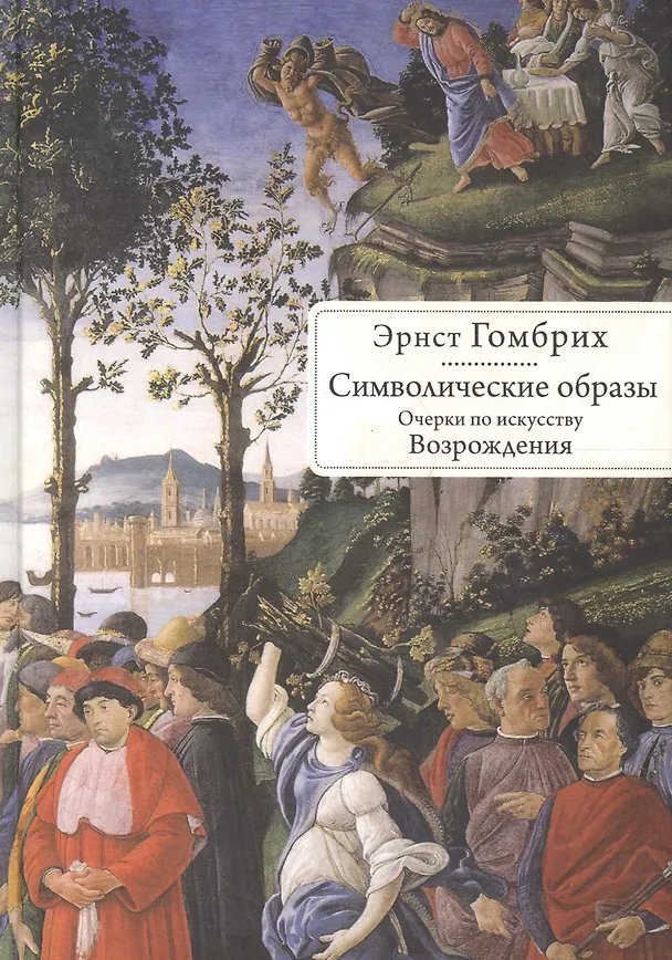 Книга Символические образы. Очерки по искусству Возрождения () — 1