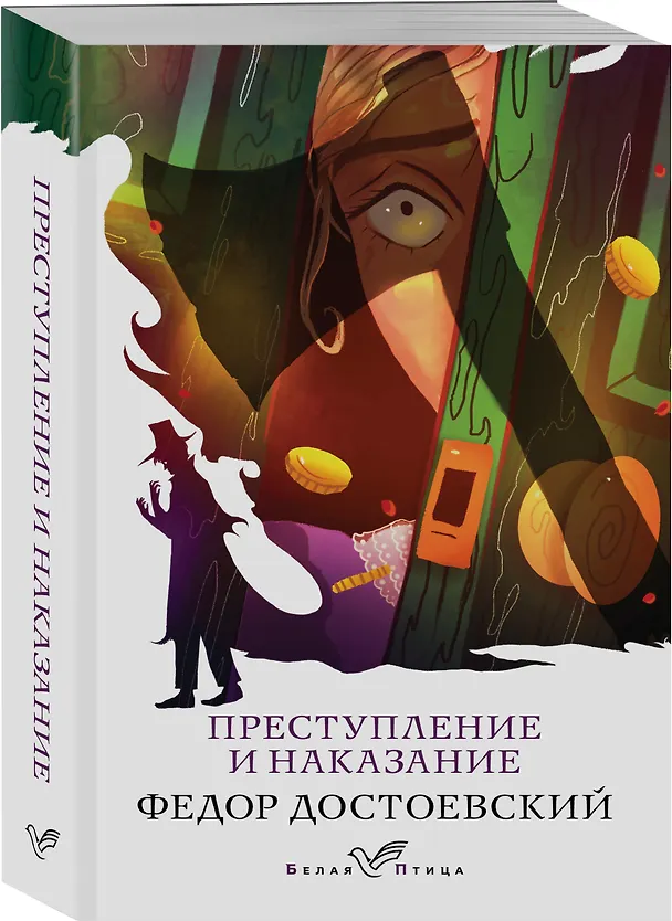 Книга Преступление и наказание (Федор Достоевский) — 4