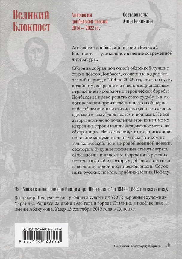 Книга Великий Блокпост. Антология донбасской поэзии 2014-2022 гг. (Анна Ревякина) — 4