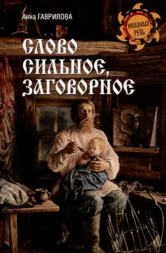 Слово сильное, заговорное