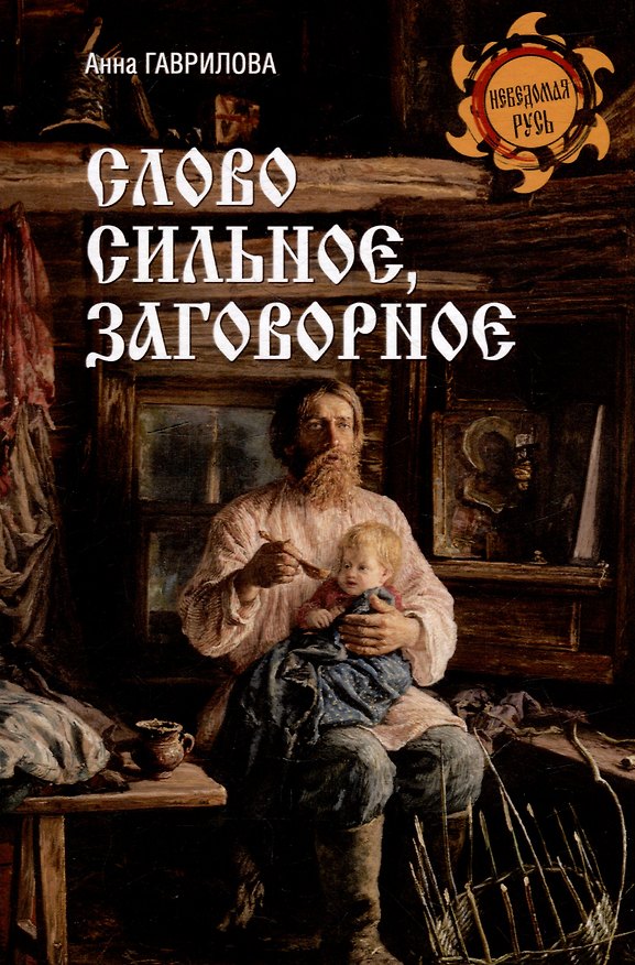 Книга Слово сильное, заговорное (А. Гаврилова) — 1