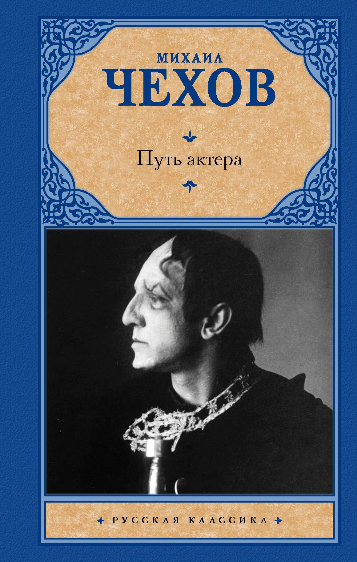 

Путь актера