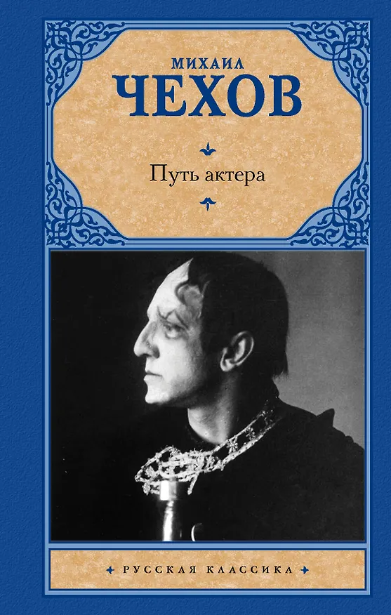 Книга Путь актера (Михаил Чехов) — 1