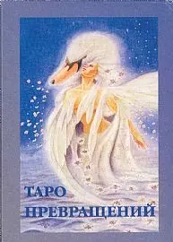 Таро превращений (карты + книга) (Солдатов) — 2028618 — 1