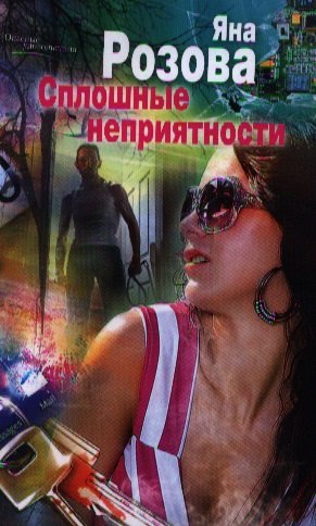 

Сплошные неприятности