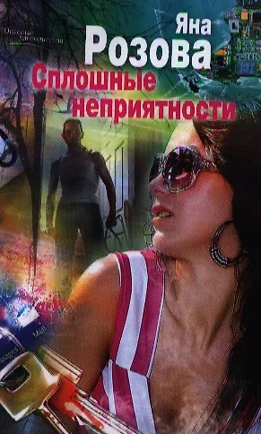 Книга Сплошные неприятности (Яна Розова) — 1