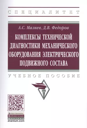 Комплексы технической диагностики механического оборудования электрического подвижного состава. Учебное пособие — 2789194 — 1