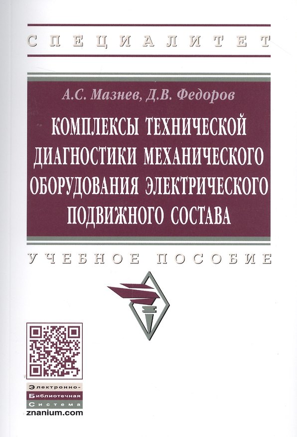 Книга Комплексы технической диагностики механического оборудования электрического подвижного состава. Учебное пособие (Александр Мазнев) — 1