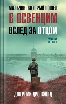 Мальчик, который пошел в Освенцим вслед за отцом. Реальная история