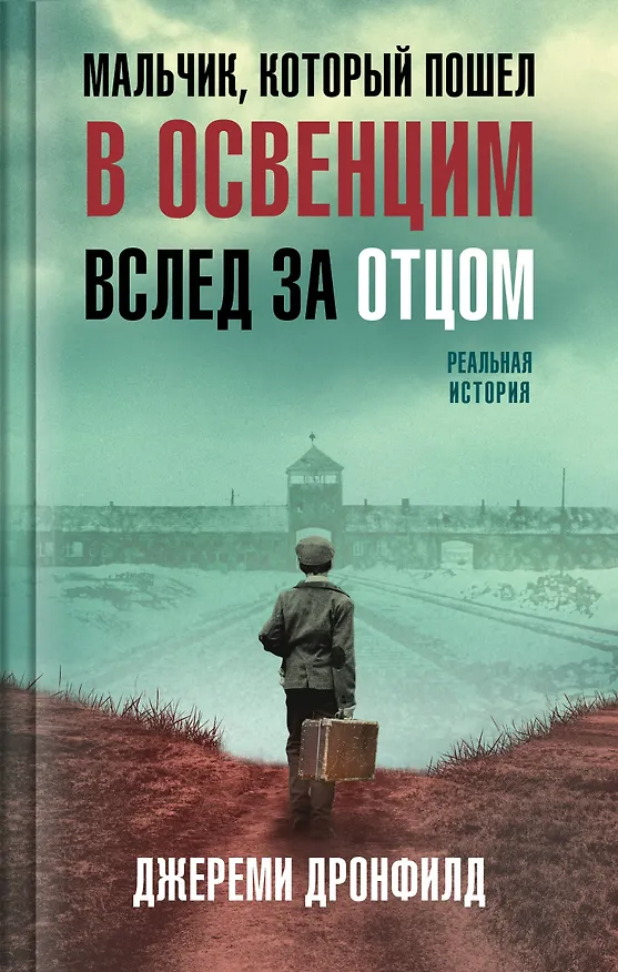 Книга Мальчик, который пошел в Освенцим вслед за отцом. Реальная история (Джереми Дронфилд) — 1