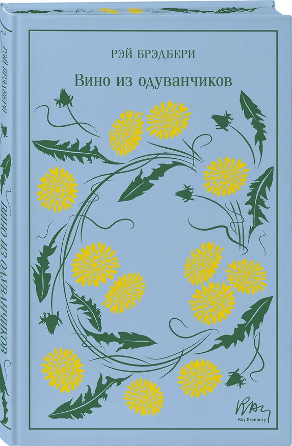 Книга Вино из одуванчиков (Рэй Брэдбери) — 5