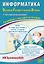 Информатика. Основной государственный экзамен. Готовимся к итоговой аттестации: учебное пособие — 3061623 — 1
