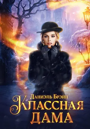 Книга Классная дама (Даниэль Брэйн)
