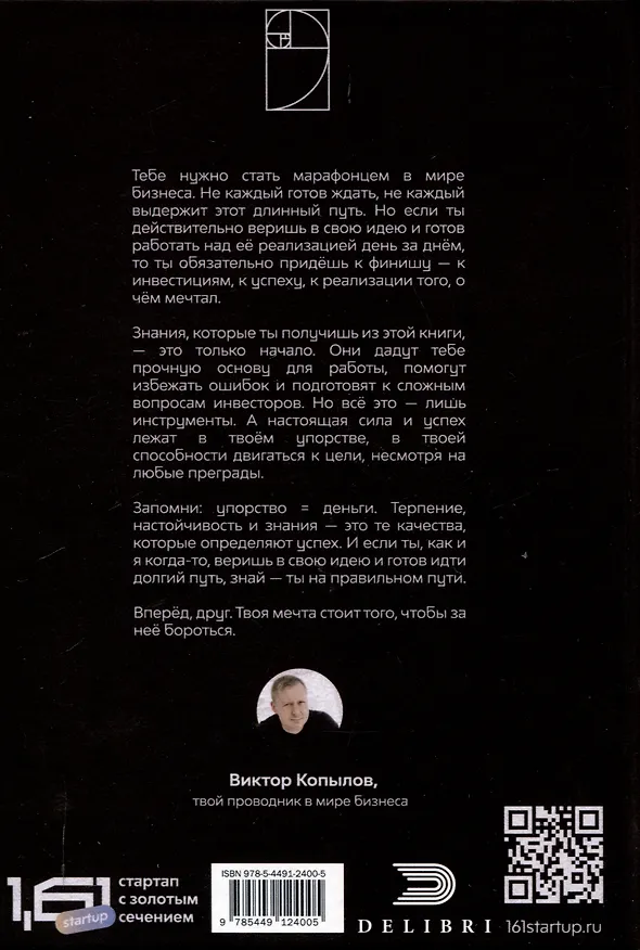 Книга 1.61 Стартапы с золотым сечением (Виктор Копылов) — 2