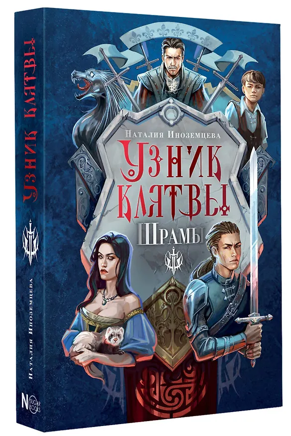 Книга Узник клятвы. Шрамы (Наталия Иноземцева) — 4