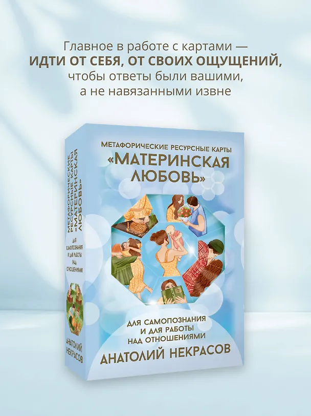 Книга Ресурсные карты «Материнская любовь». Для самопознания и для работы над отношениями (Анатолий Некрасов) — 9