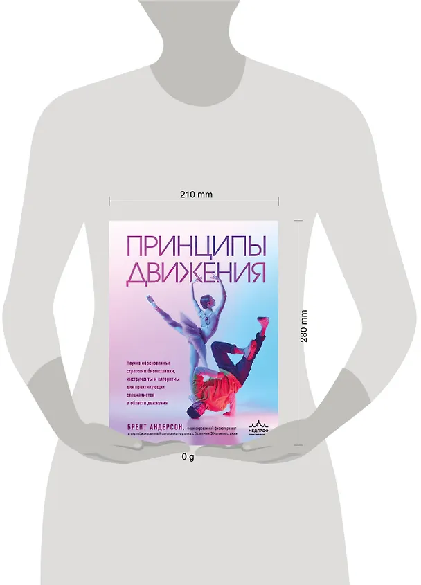 Книга Принципы движения (Брент Андерсон) — 14