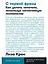 С первой фразы: Как увлечь читателя, используя когнитивную психологию — 2838924 — 1