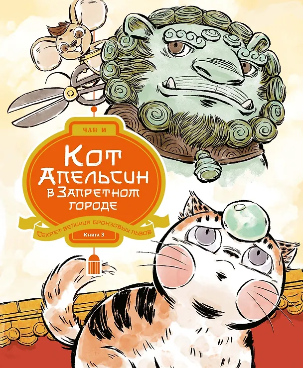 Книга Кот Апельсин в Запретном городе. Книга 3. Секрет величия бронзовых львов (И Чан) — 1