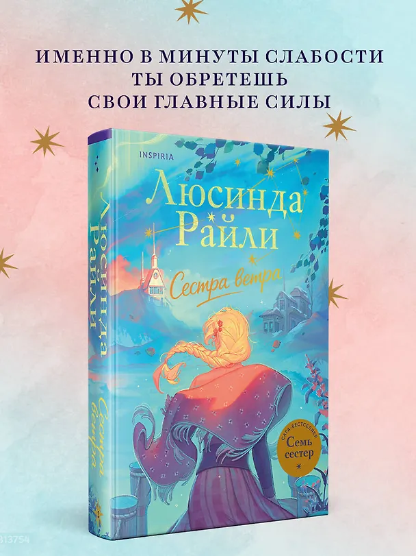 Книга Семь сестер. Сестра ветра (Люсинда Райли) — 5