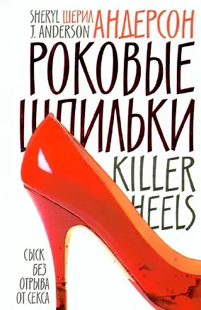 Книга Роковые шпильки: Роман / (мягк) (10275). Андерсон Ш. (Махаон) (Шерил Андерсон)