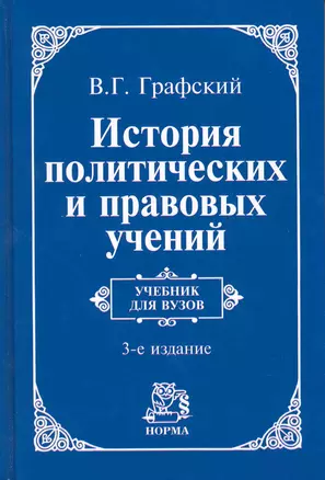 История политических и правовых учений : учебник / 3-е изд., доп. — 2215227 — 1