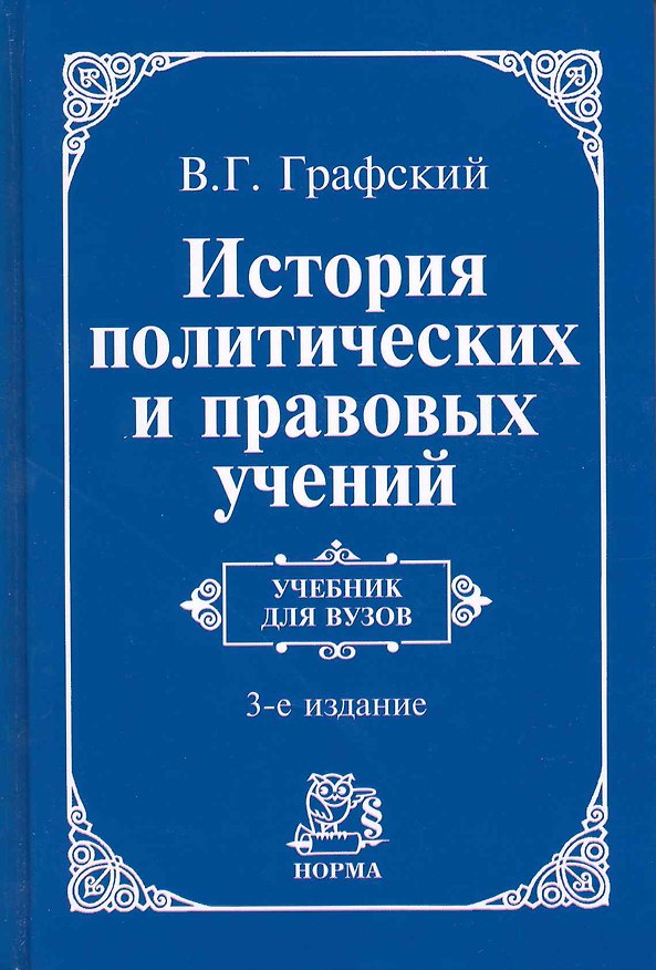 Книга История политических и правовых учений : учебник / 3-е изд., доп. (Владимир Графский) — 1