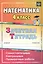 Математика. 4 класс. Самостоятельные, контрольные, проверочные работы. Рабочая тетрадь — 2383886 — 2