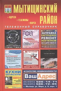 Мытищинский район Телефонный справочник