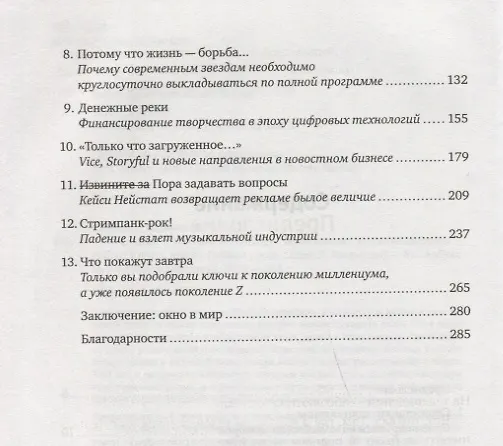 Книга СтримПанки: YouTube и бунтари, изменившие медиаиндустрию (Роберт Кинцл, Маани Пейван) — 4