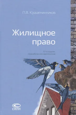 Книга Жилищное право (Павел Крашенинников)