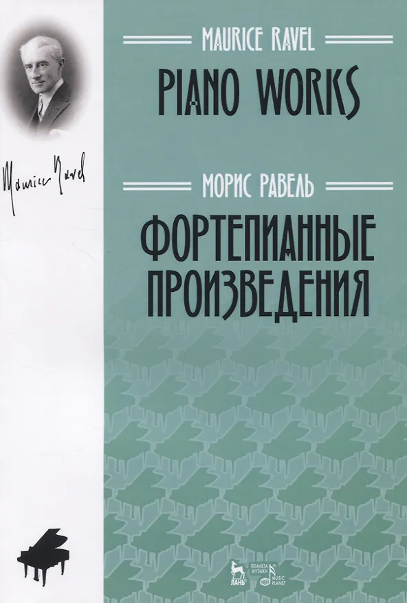 Книга Фортепианные произведения (Морис Равель) — 1