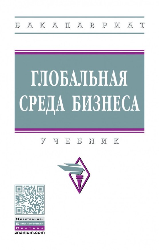 Книга Глобальная среда бизнеса: учебник () — 1