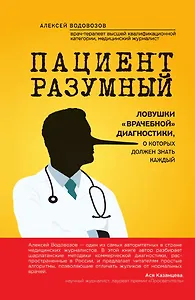 Пациент Разумный. Ловушки "врачебной" диагностики, о которых должен знать каждый