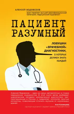 Пациент Разумный. Ловушки "врачебной" диагностики, о которых должен знать каждый — 3012876 — 1