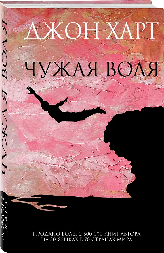 Книга Чужая воля (Джон Харт) — 5