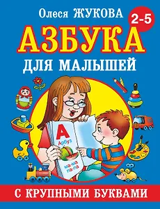 Азбука крупными буквами для малышей