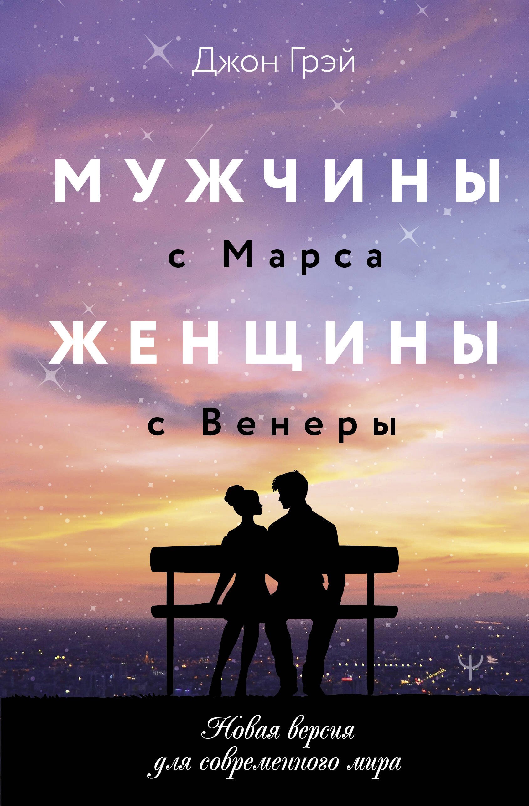 

Мужчины с Марса, женщины с Венеры. Новая версия для современного мира